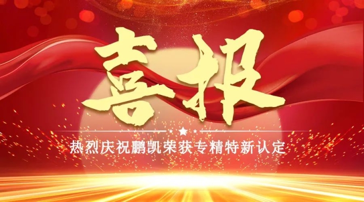 喜报！鹏凯荣获重庆市“专精特新”企业认定 