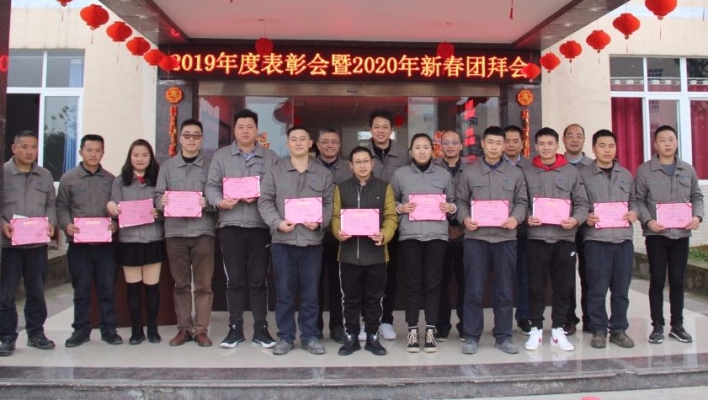 凝心聚力 筑梦前行——2019年度表彰大会暨2020年新春团拜会 