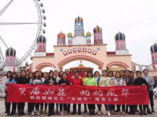 笑靥如花 灼灼风华 -鹏凯精细化工女神节踏青之旅 