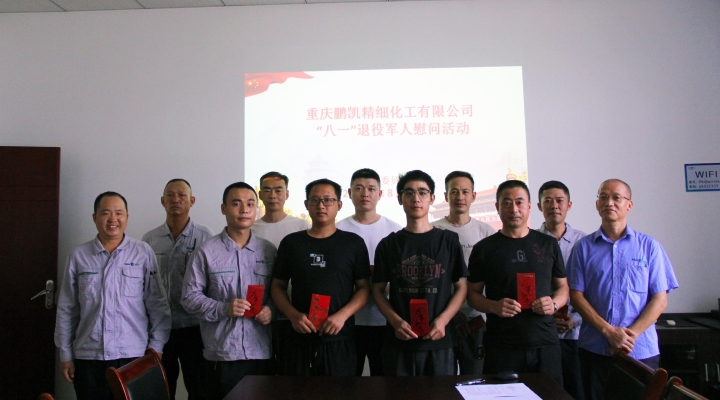 重庆鹏凯精细化工有限公司开展退役军人慰问活动