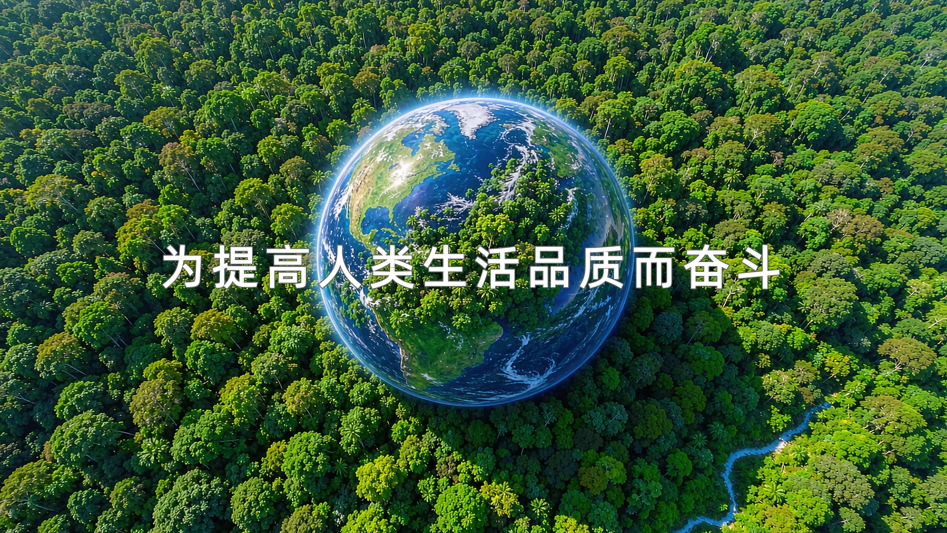为提高人类生活品质而奋斗