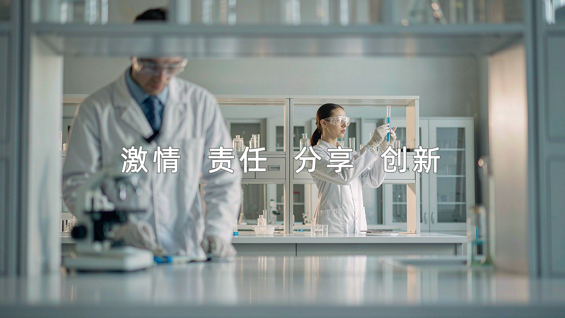 激情 责任 分享 创新