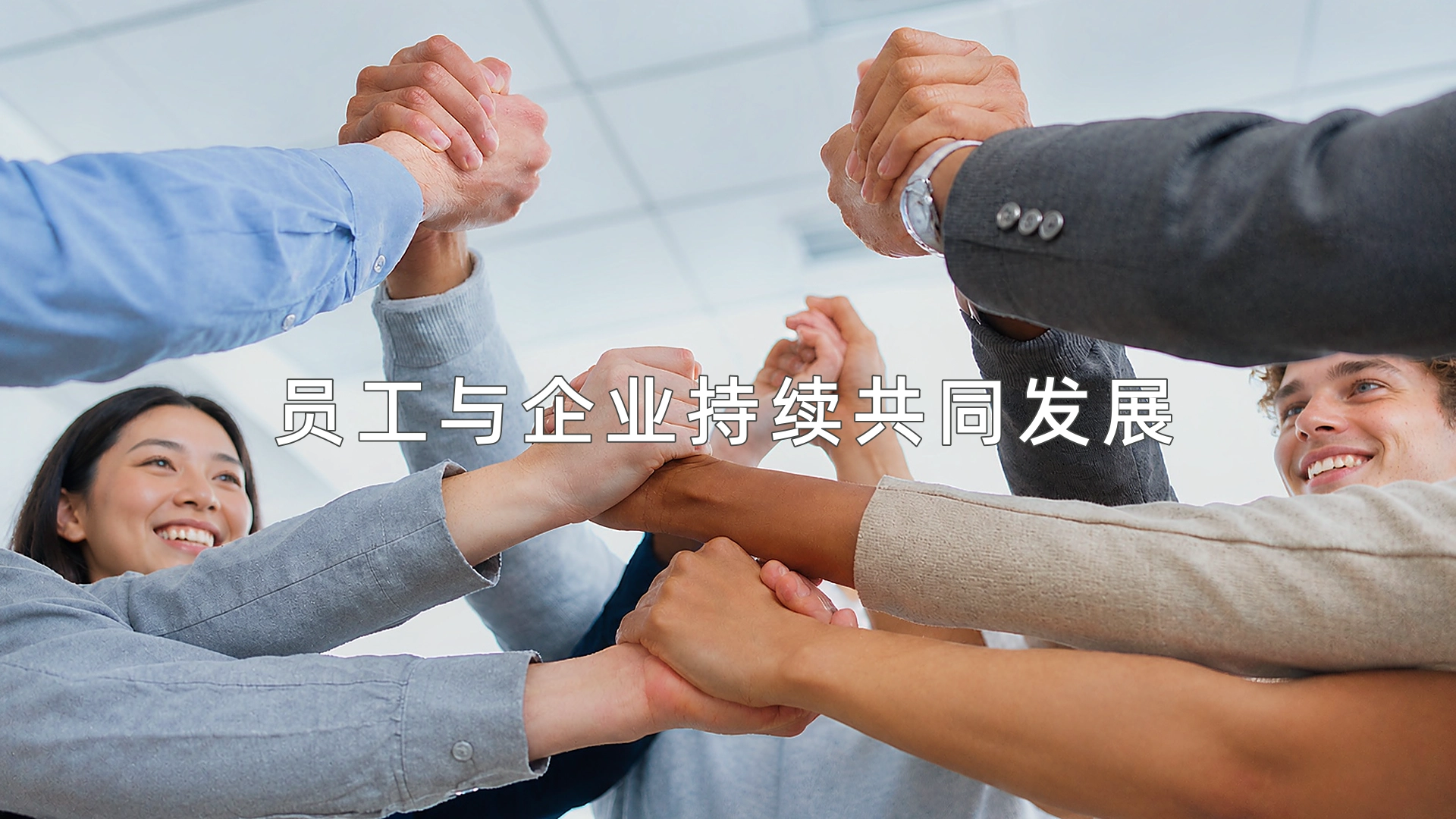 员工与企业持续共同发展