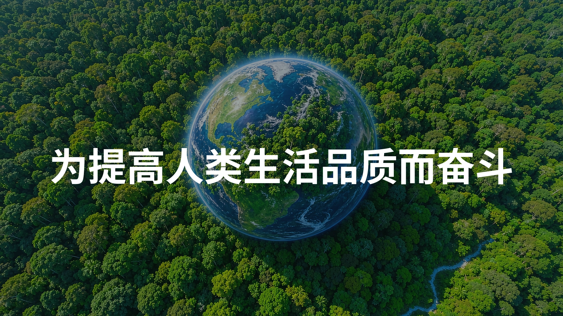 为提高人类生活品质而奋斗