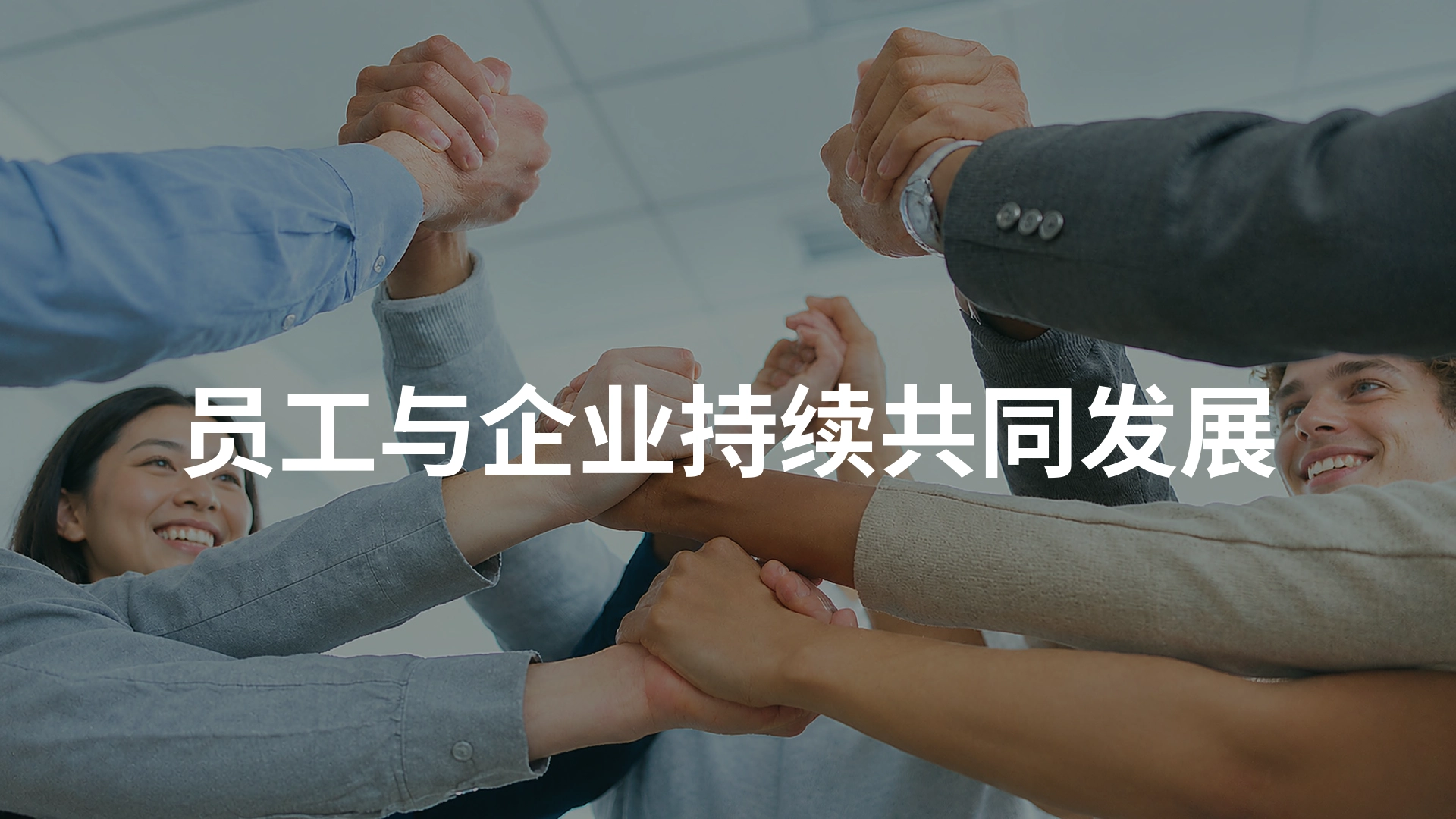 员工与企业持续共同发展