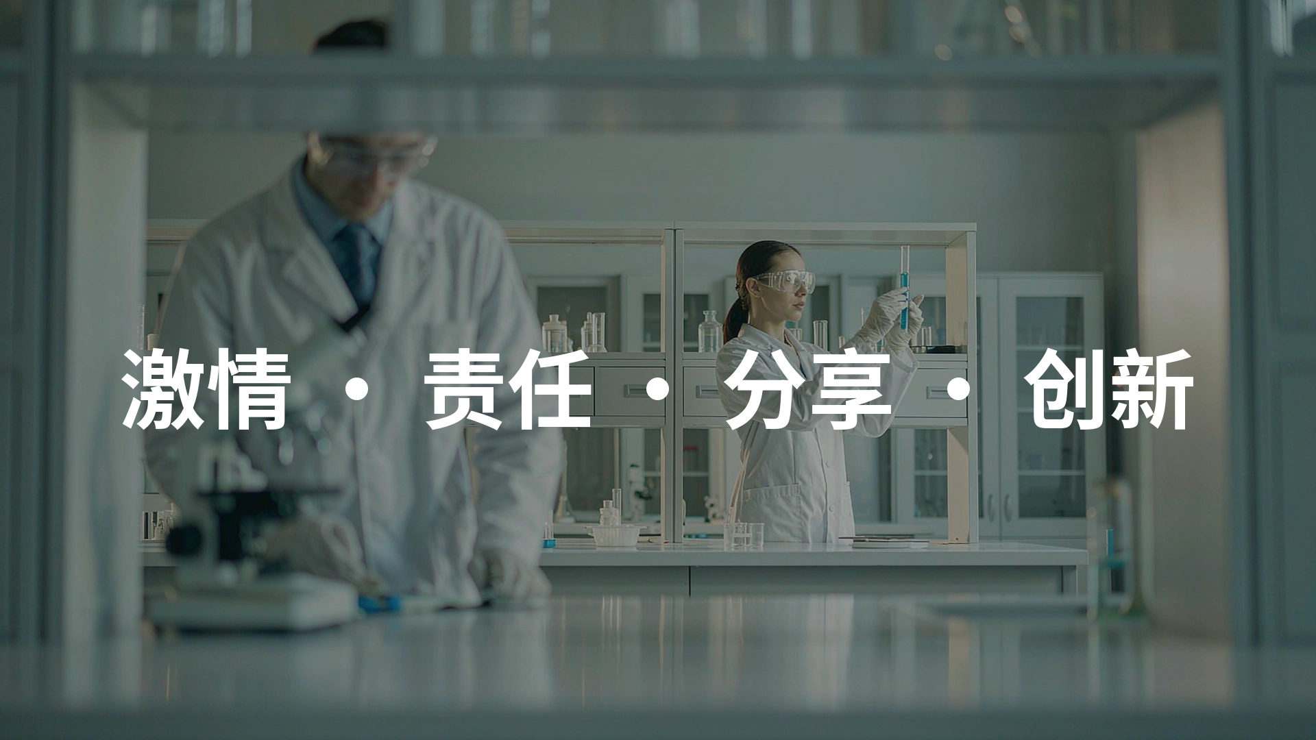 激情 责任 分享 创新