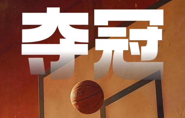 夺冠!鹏凯健儿全胜登顶福华集团篮球争霸赛!